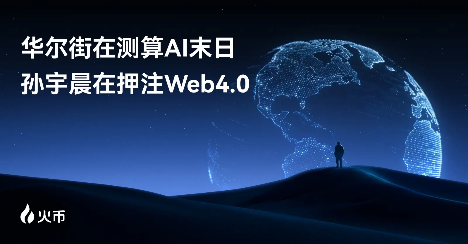 ウォール街は「AI終末」を計算しており、孫宇晨はWeb4.0に賭けている。