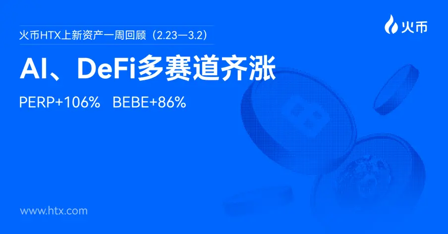 火幣HTX資產一週回顧（2.23—3.2）：PERP+106%、BEBE+86%，AI、DeFi多賽道齊漲