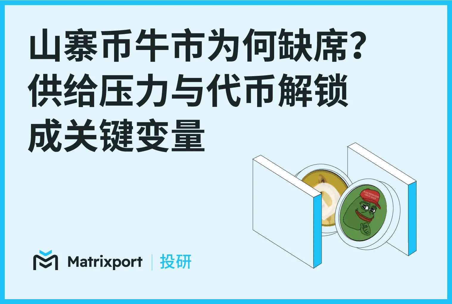 Matrixport 投研：山寨币牛市为何缺席？ 供给压力与代币解锁成关键变量