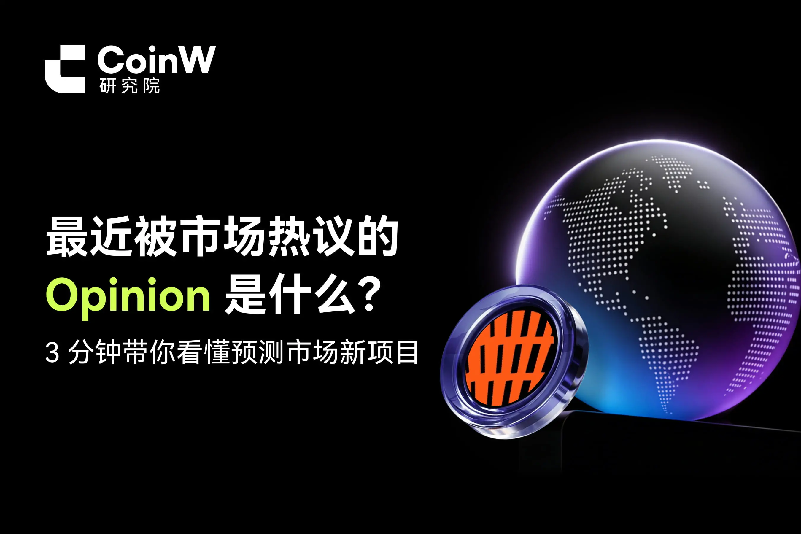 What is the Opinion that has recently been hotly discussed in the market? In 3 minutes, let’s help you understand the new project in the prediction market