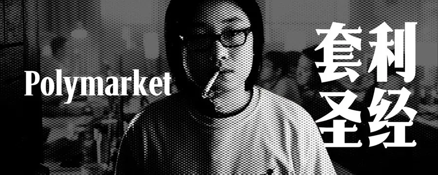 Polymarket 套利圣经：真正的差距在数学基础设施