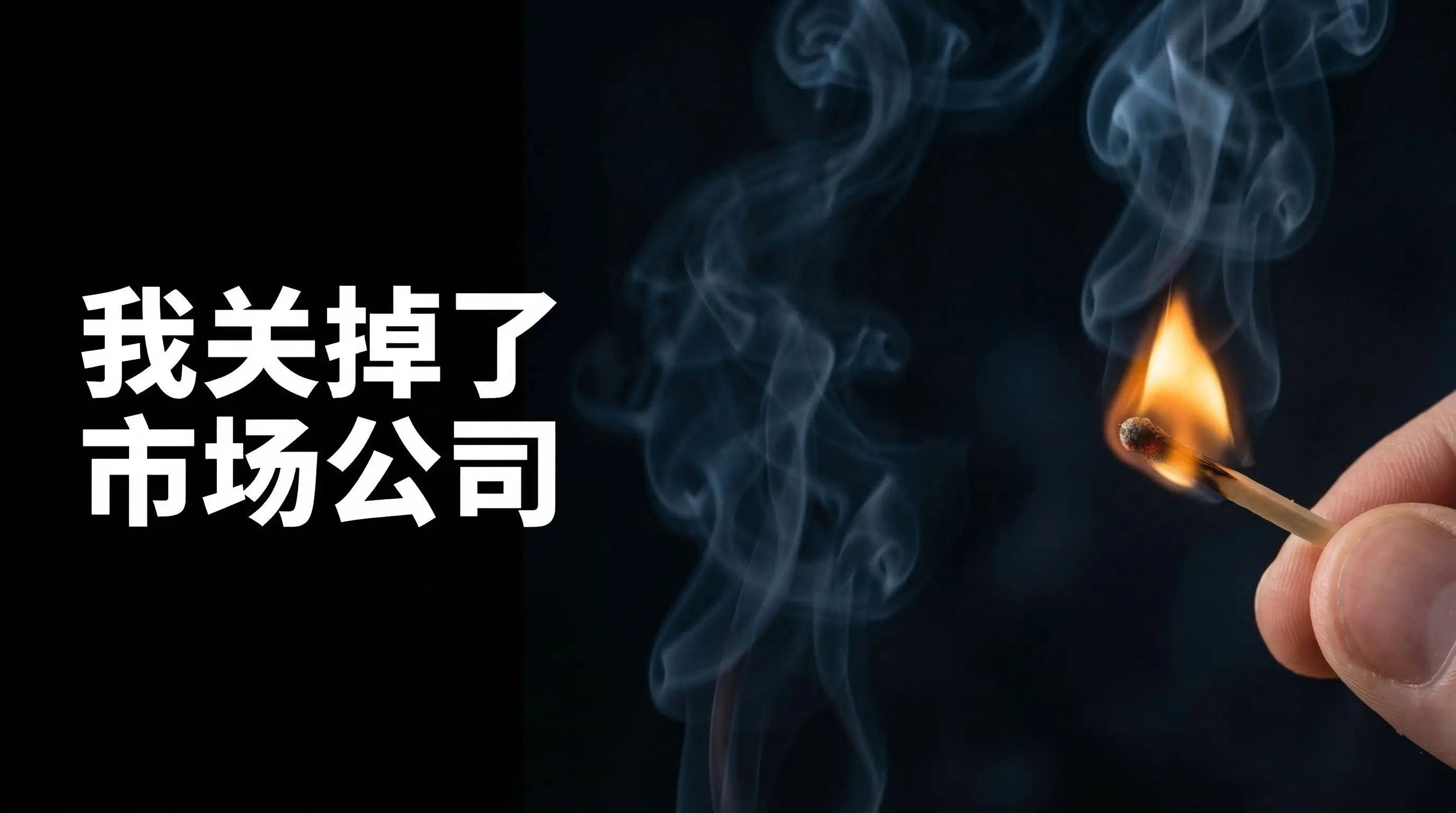 나는 직접 내 시장 회사를 닫았다——안녕 XDO, 안녕 Y Strategy