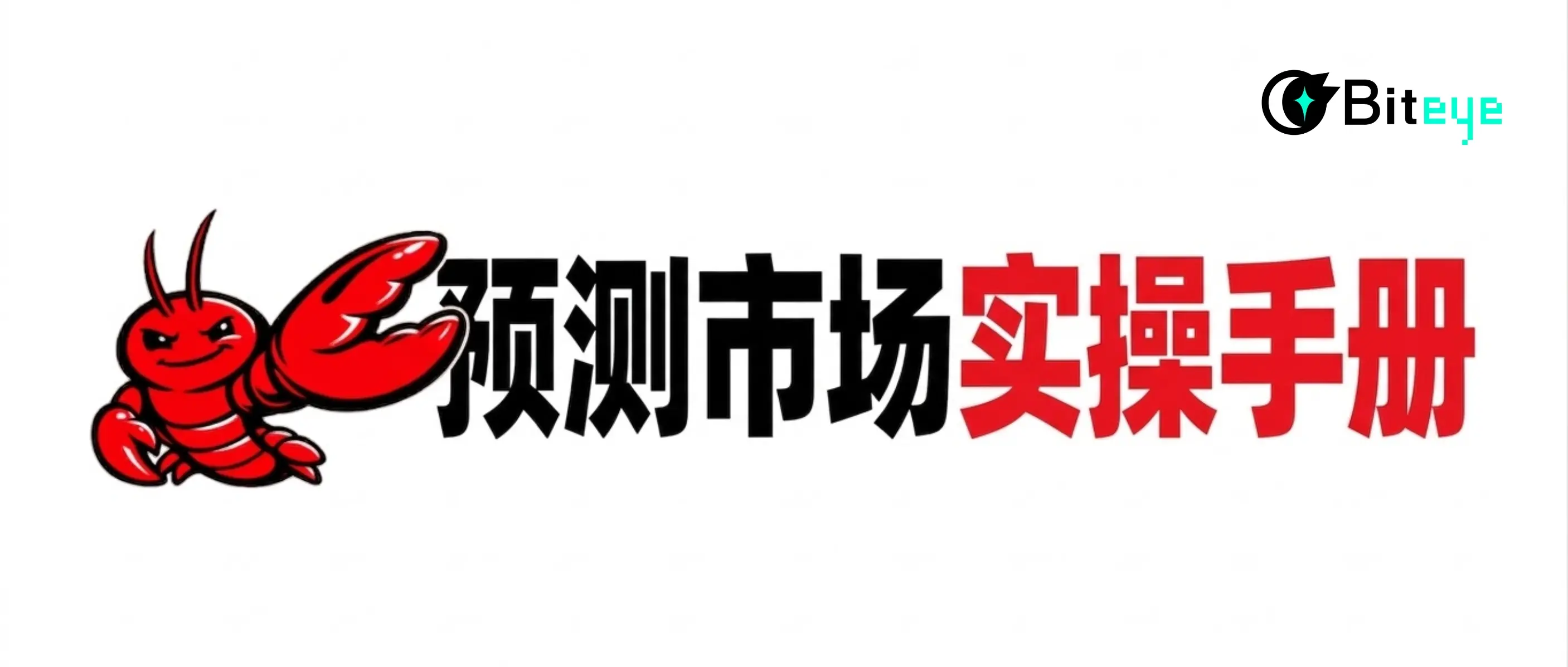 預測市場 OpenClaw 實操手冊上篇：監控分析和風險管控