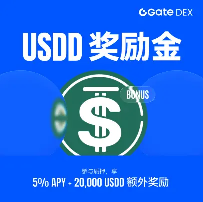 USDD 携手 Gate DEX 推出质押奖励活动，开启链上稳定收益新机遇
