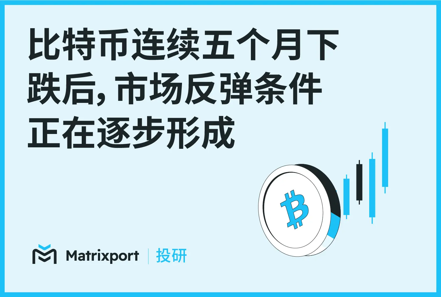 Matrixport Research: After five consecutive months of decline in Bitcoin, the conditions for a market rebound are gradually taking shape