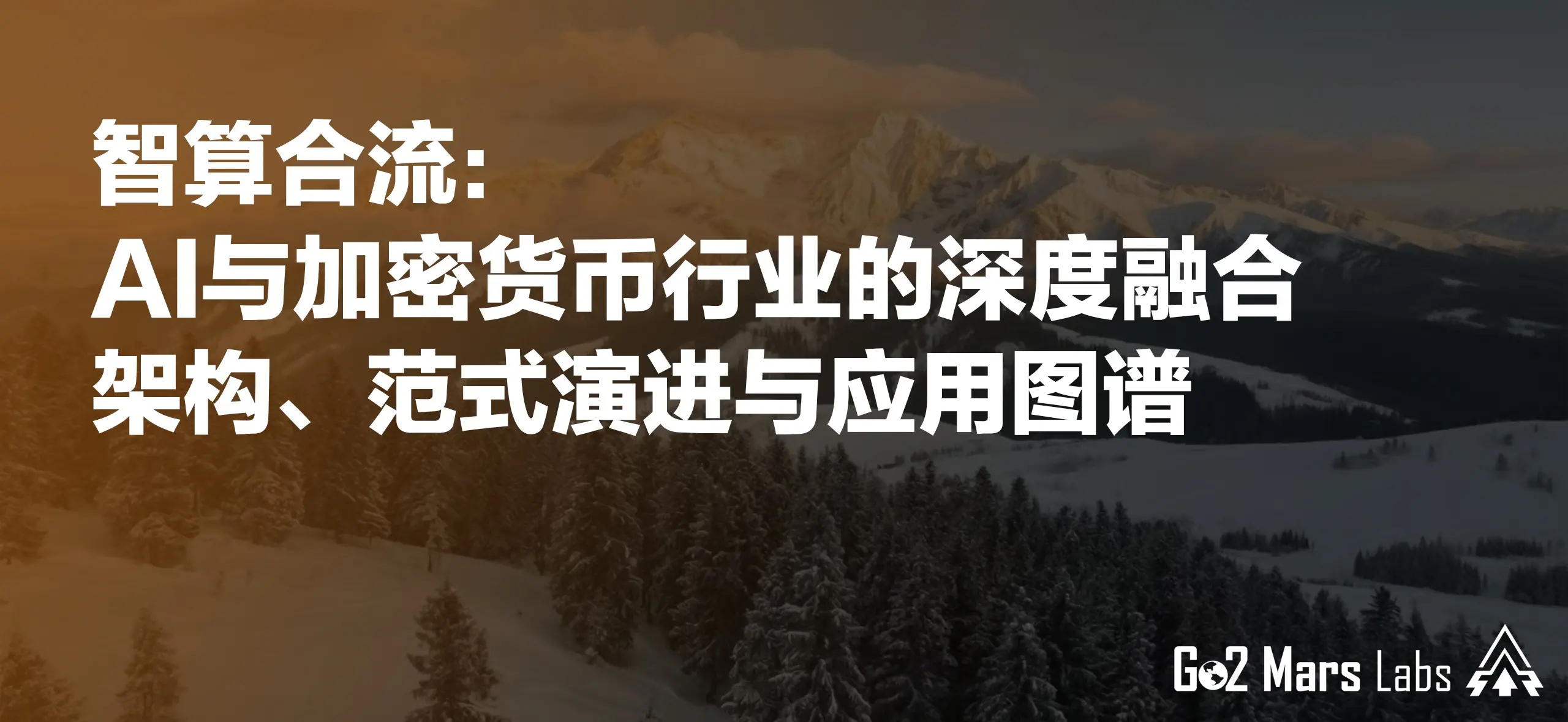智算合流：AI与加密货币行业的深度融合架构、范式演进与应用图谱