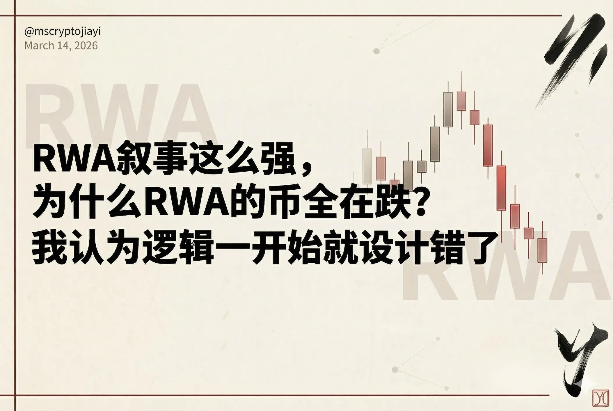 RWA敘事這麼強，為什麼RWA的幣全在跌？我認為邏輯一開始就設計錯了
