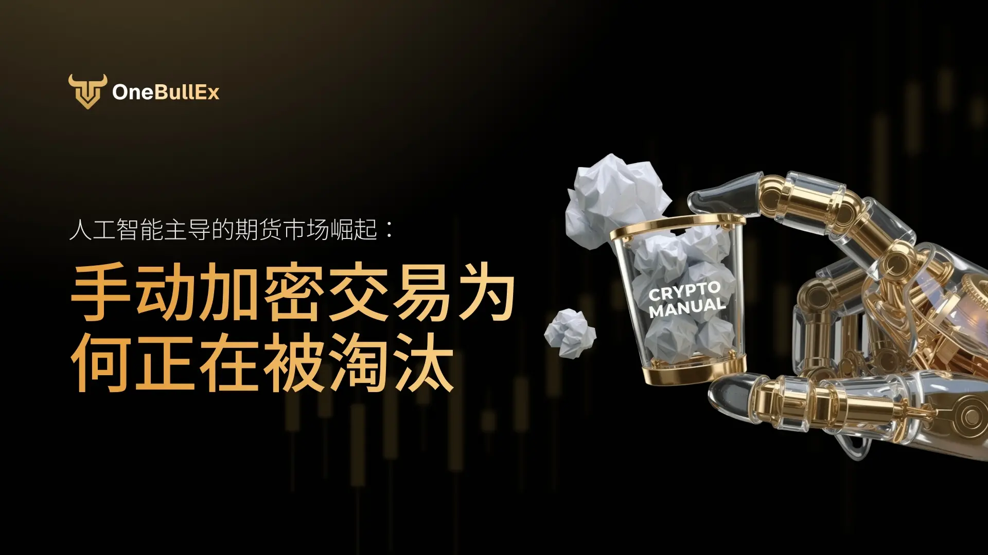人工智能主导的期货市场崛起：手动加密交易为何正在被淘汰