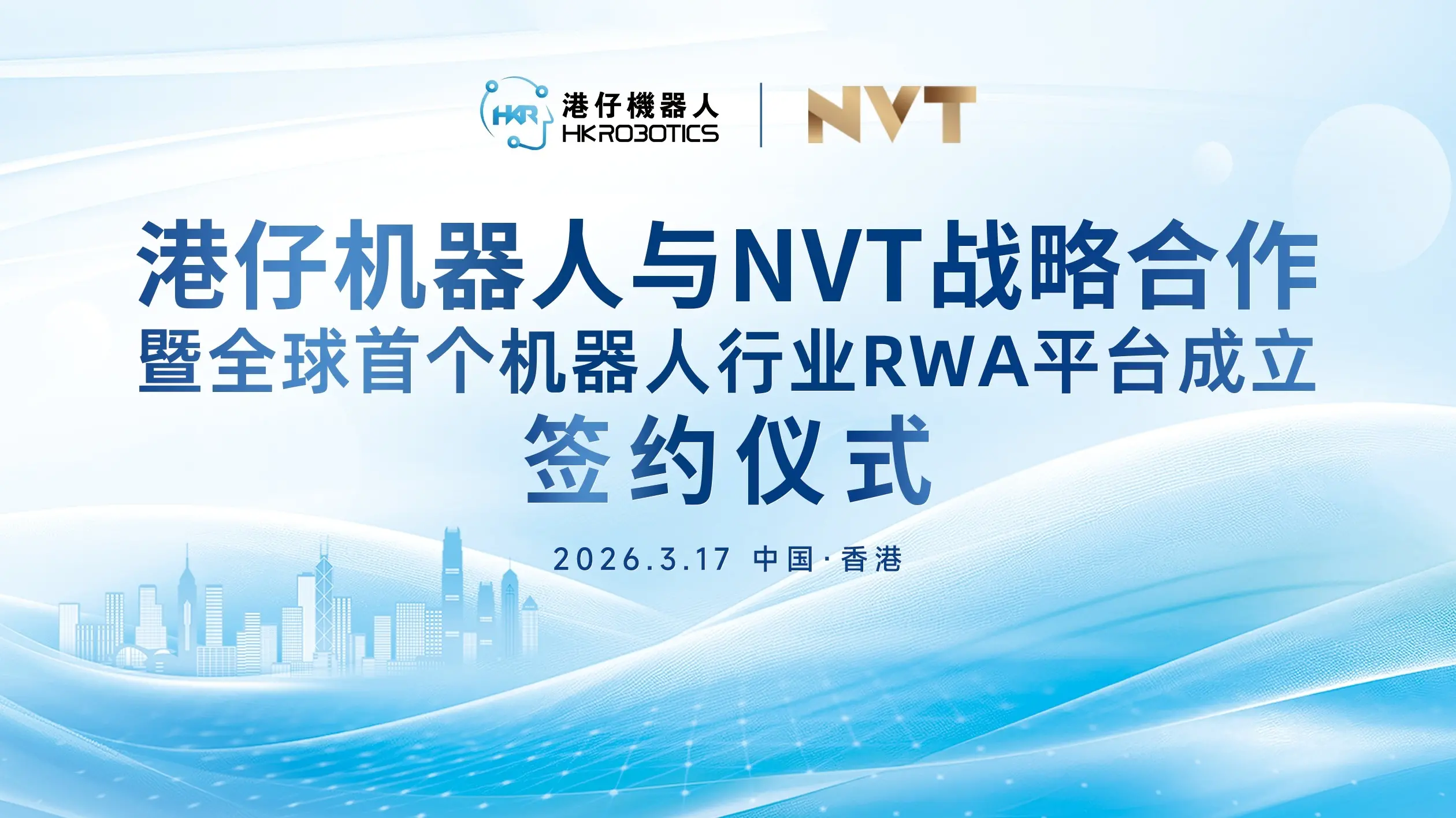 NVT与港仔机器人达成战略合作，推出全球首个机器人行业RWA融资及交易平台