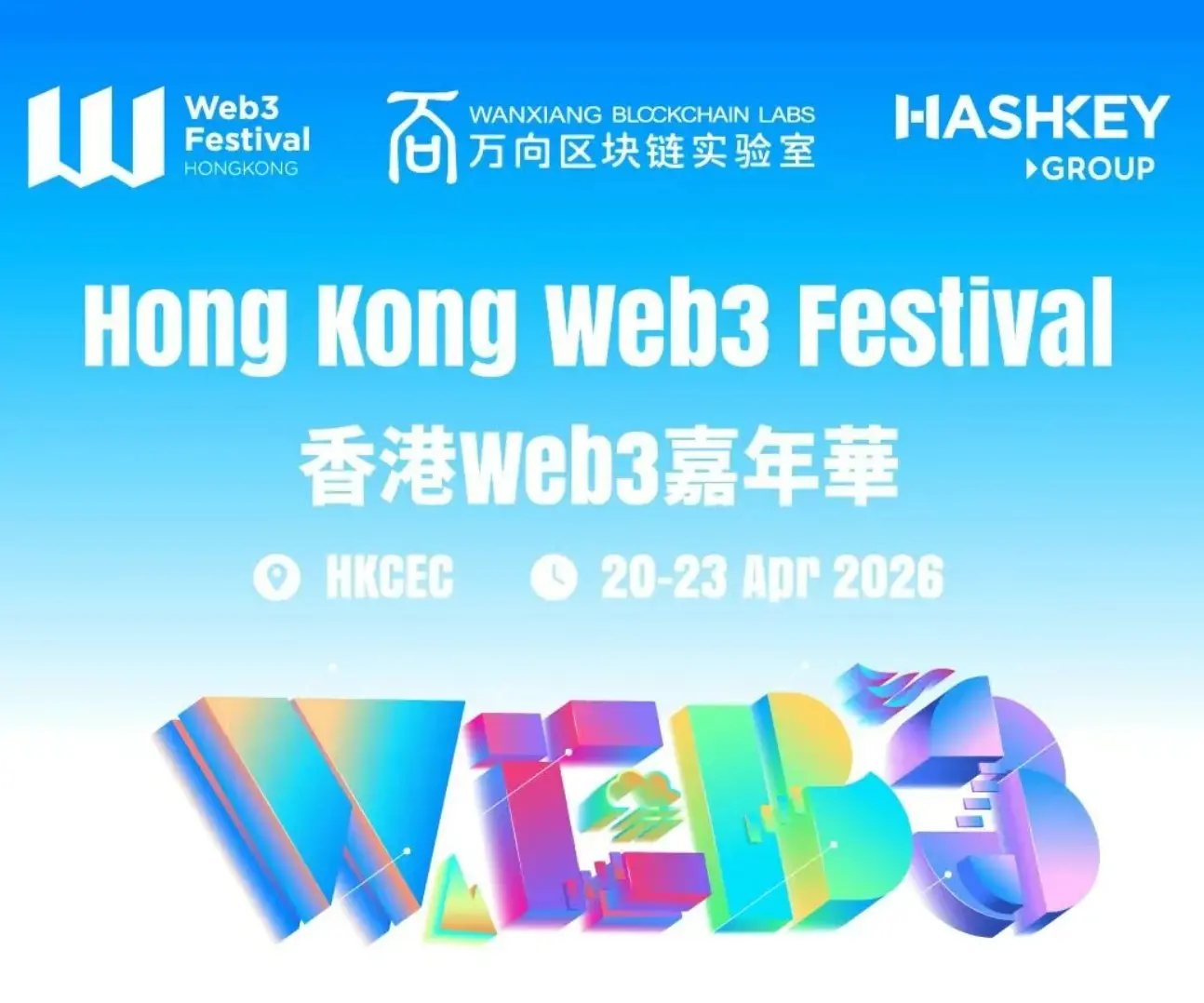 香港Web3 嘉年华 4 月震撼启幕：顶尖议题首曝，重磅嘉宾齐聚香江