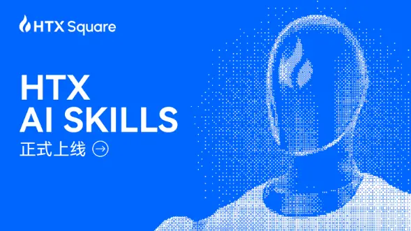 “会聊天，就会交易”：火币 HTX AI Skills 重磅上线，并将开启“全民龙虾交易赛”AI 竞技盛典