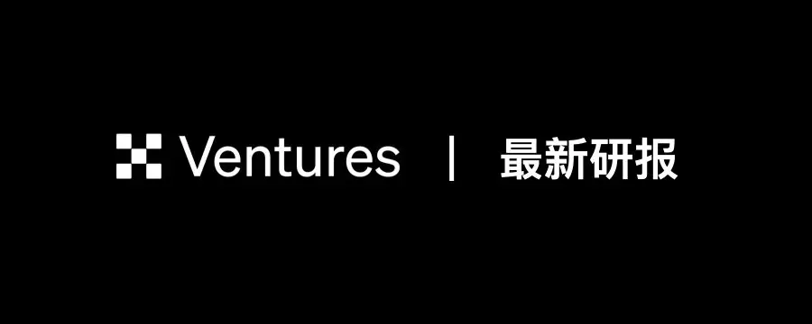 OKX Ventures 研究報告：AIエージェント経済インフラストラクチャー研究報告（上）