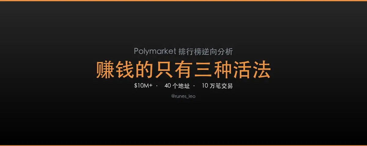 Polymarket 千万赢家复盘：40 个地址、10 万笔交易，只有三种赚钱方式