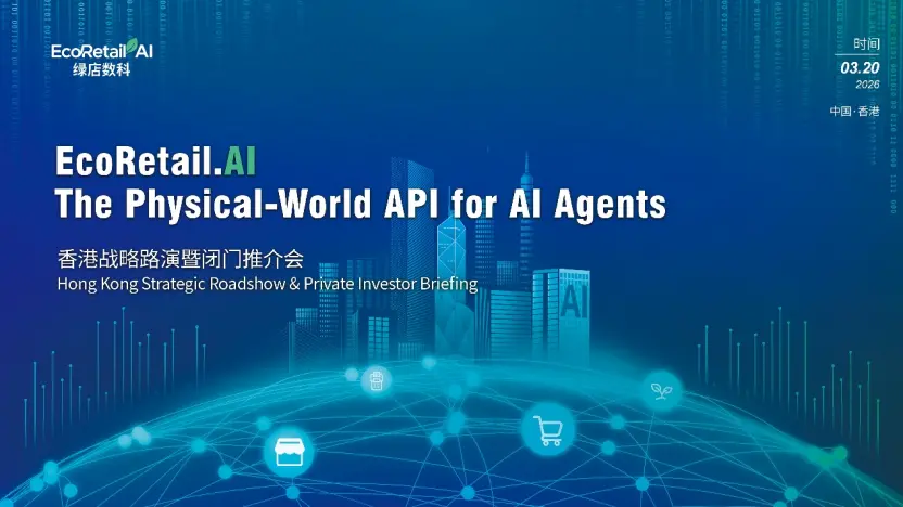 香港のAI企業EcoRetail.AIが小売業の「検証可能な実行」ソリューションを発表:Cybercabを基準とした物理世界の実装モデル