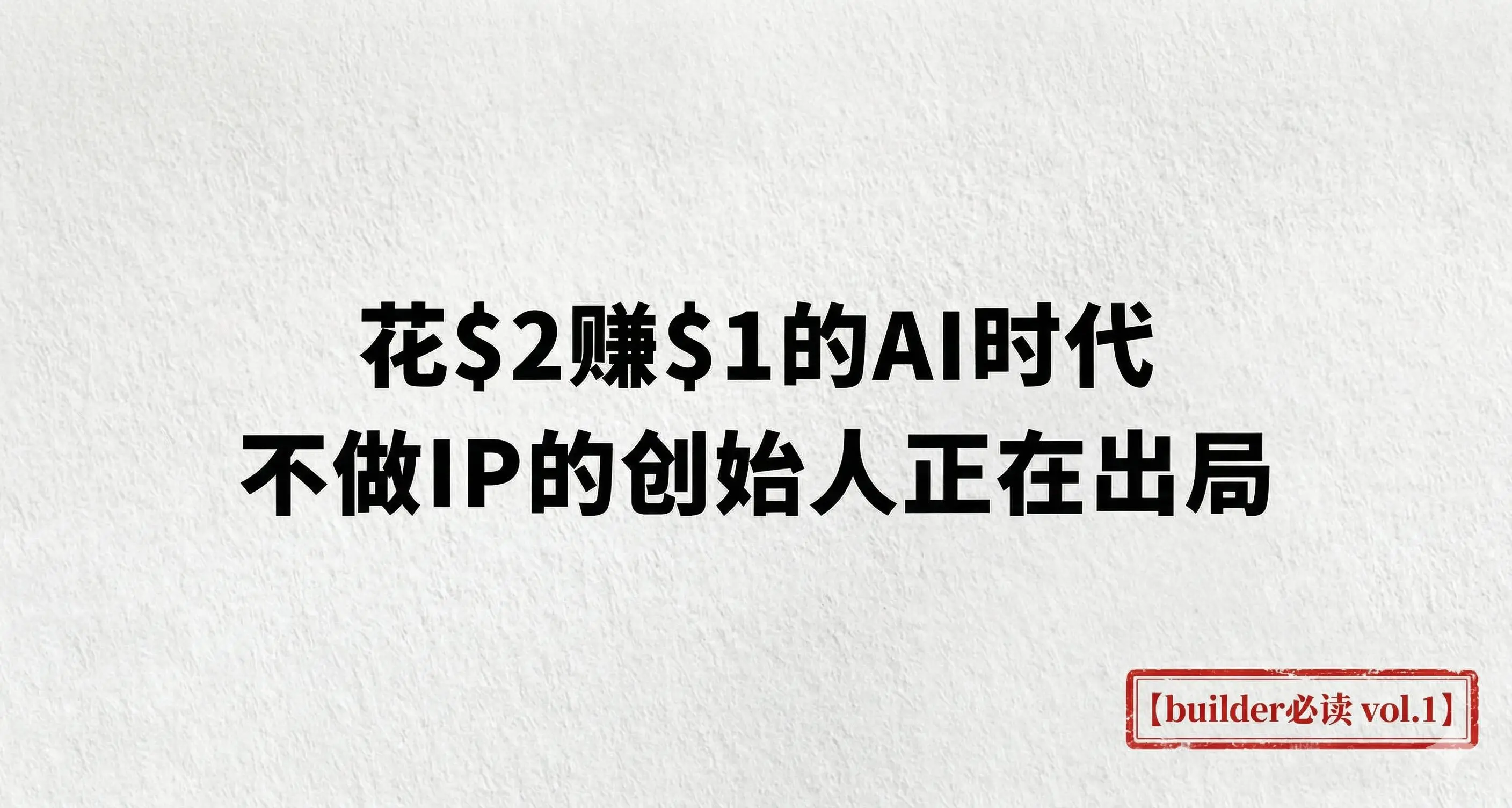 꽃 $2 벌어 $1의 AI 시대, IP를 만들지 않는 창립자들은 퇴출되고 있다