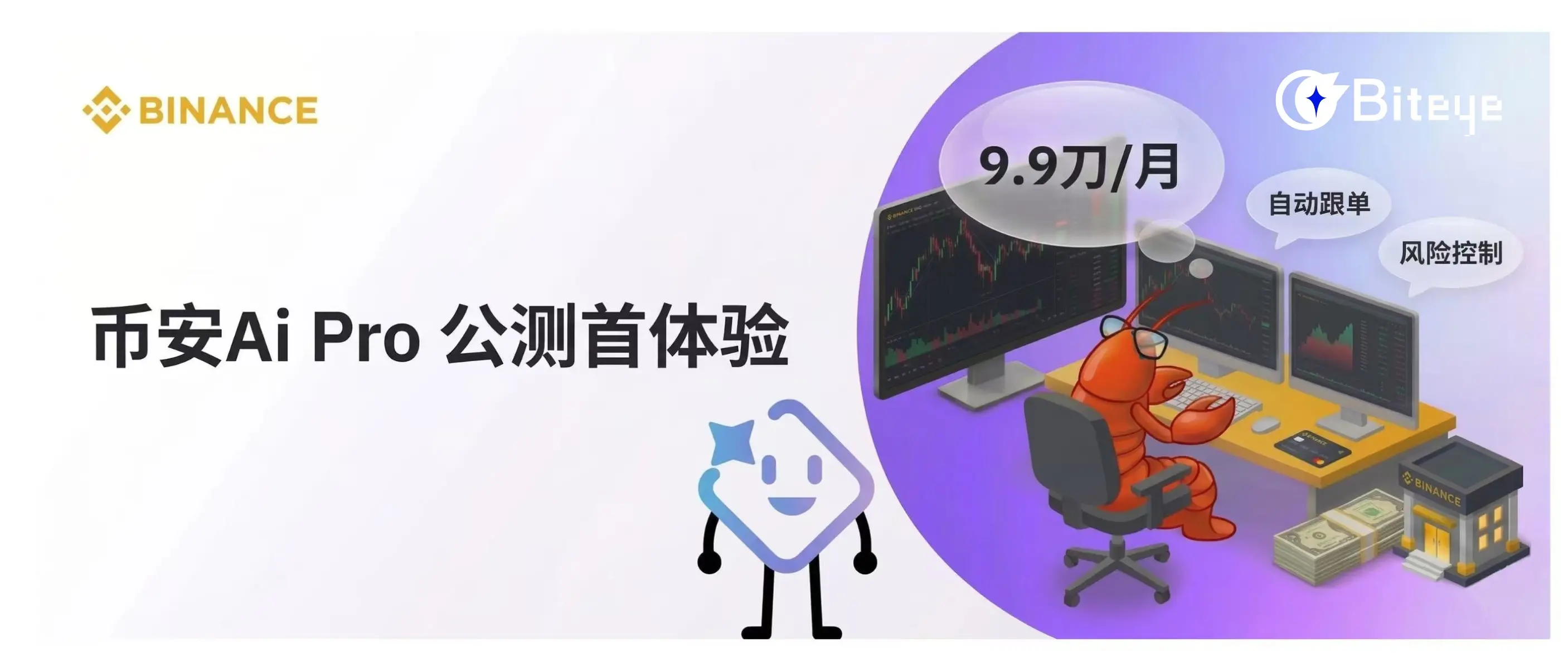 币安 Ai Pro 公测首体验：9.99 的「龙虾交易员」到底香不香？