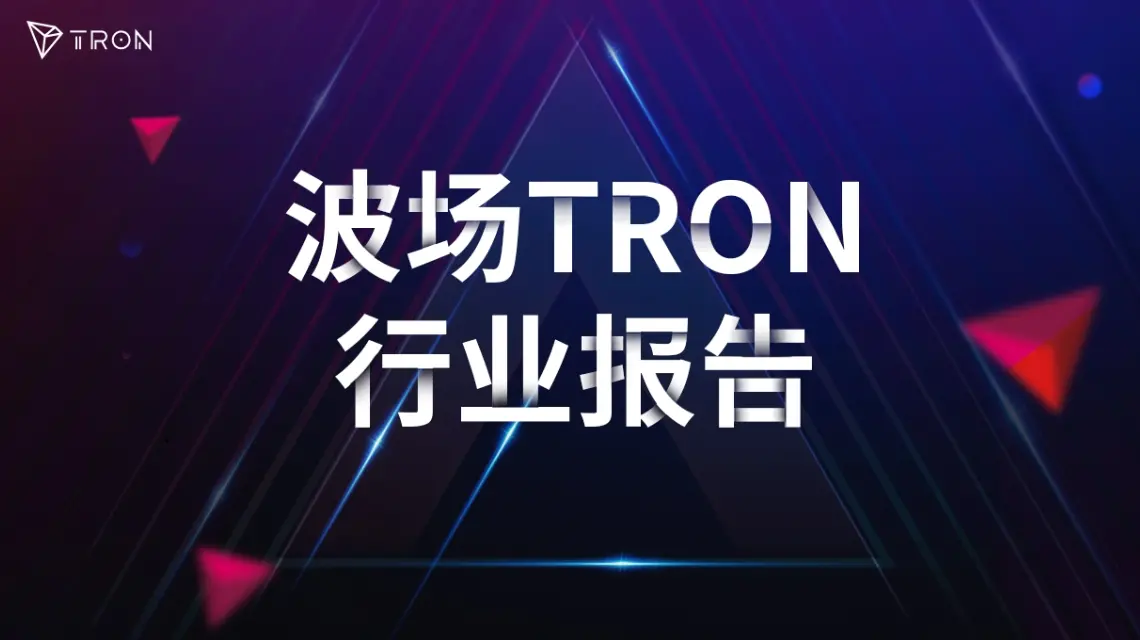 파장 TRON 산업 주간 보고서: 인플레이션 압력 지속, BTC 다시 바닥을 탐색할 가능성, 2억 달러 이상의 자금을 조달한 혁신적인 온체인 리스크 엔진 플라잉 튤립 상세 분석