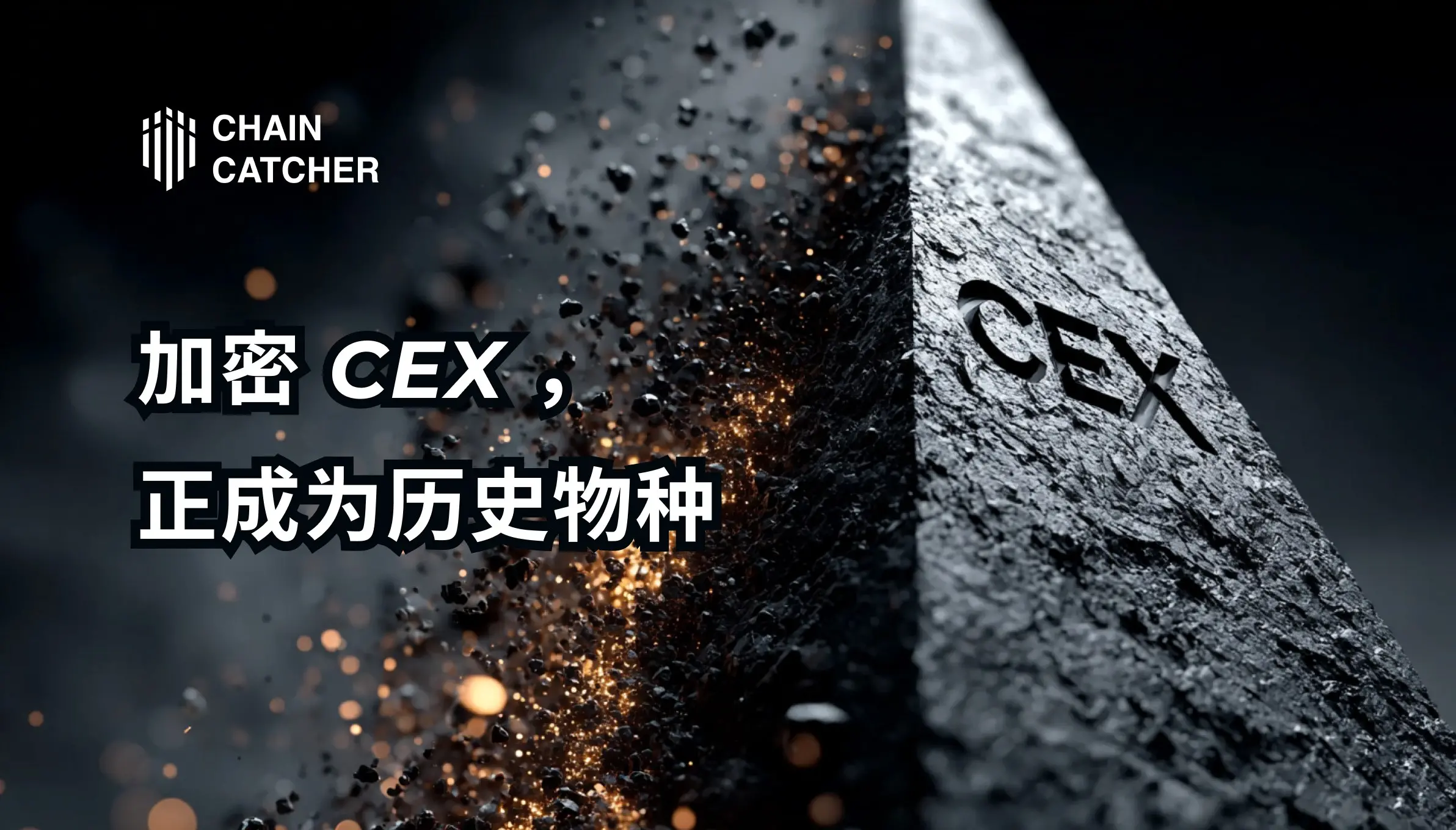 加密 CEX，正成为历史物种