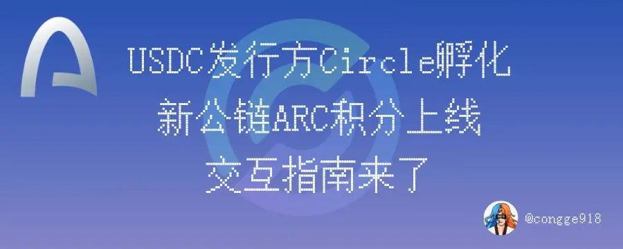 ステーブルコインの第一株であるCircleが発表した新しいパブリックチェーンARCのポイントシステムが正式にローンチされ、インタラクションガイドが到着しました。