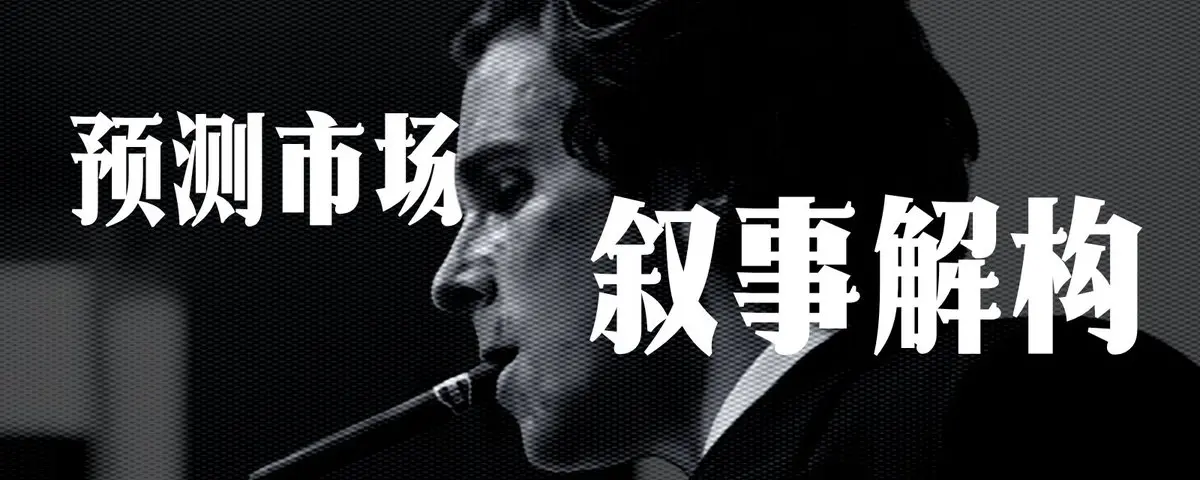 如何抓住预测市场叙事的下一个Alpha？