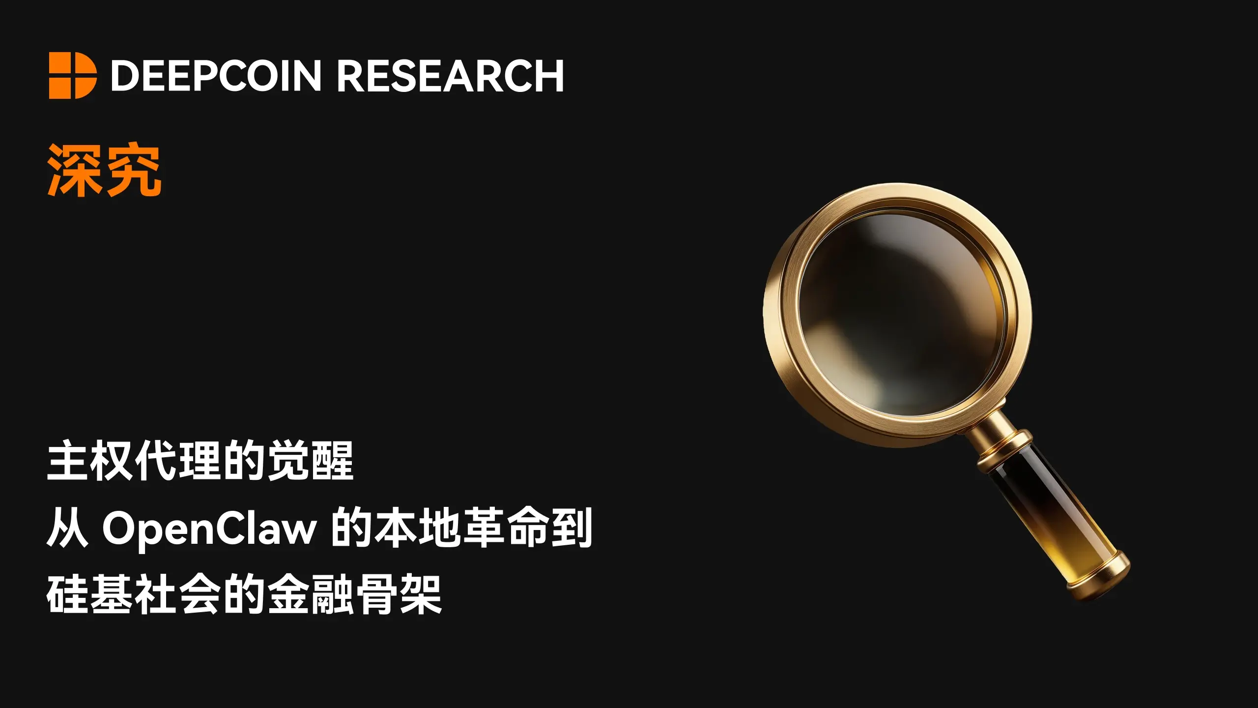 【深究】主权代理的觉醒：从 OpenClaw 的本地革命到硅基社会的金融骨架
