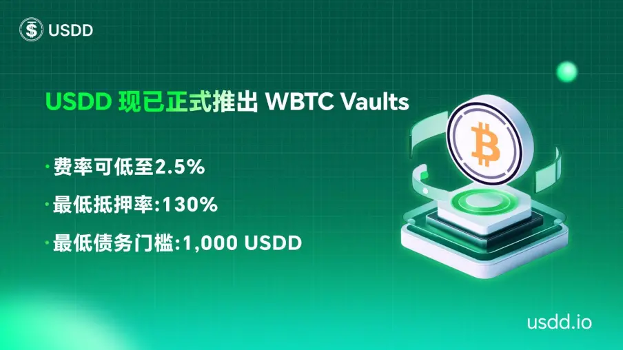 USDD正式推出WBTC Vault 多元化抵押资产布局强化安全性与稳健性