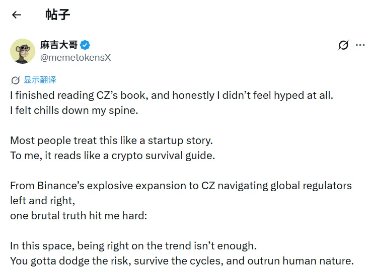 마지 대형: CZ의 책을 다 읽고 나니 등골이 오싹해졌다. 그것은 마치 암호화폐 생존 가이드와 같다