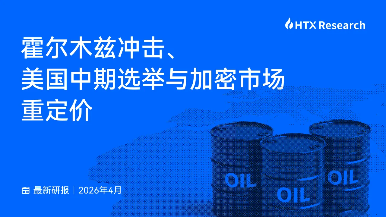 HTX Research 最新研报解读：霍尔木兹冲击如何重写加密市场的定价逻辑