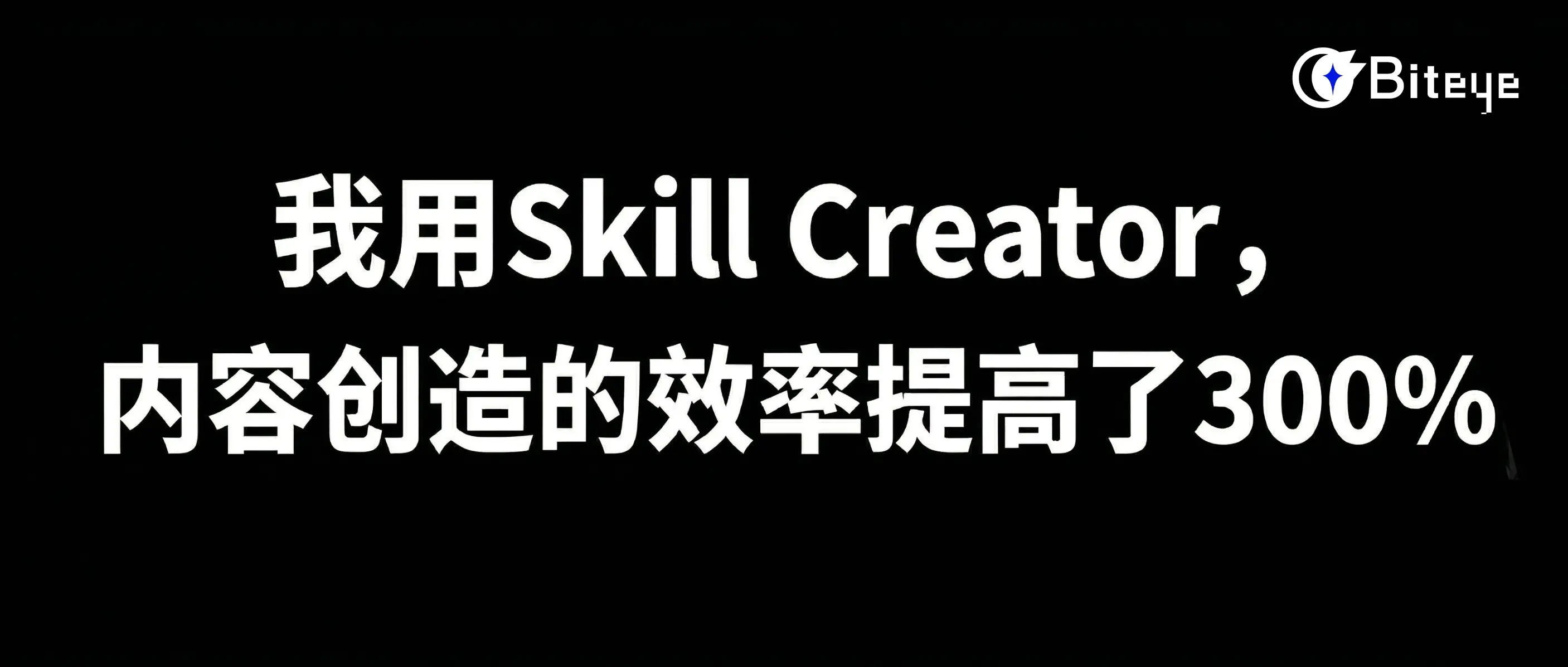 나는 Skill Creator를 사용하여 콘텐츠 제작의 효율성이 300% 향상되었다