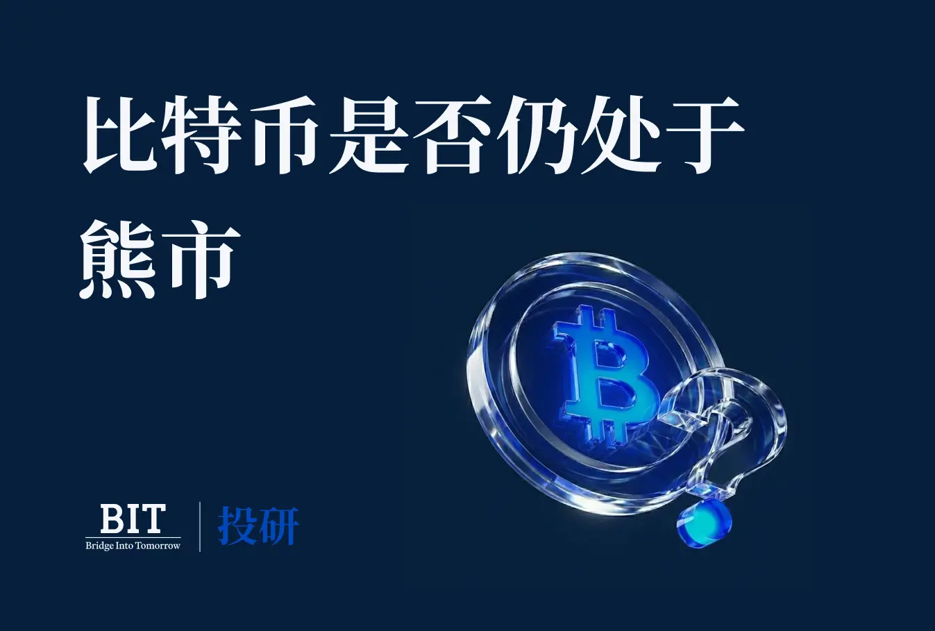 BIT 投研：利好落地却不涨，比特币为何“无动于衷”？