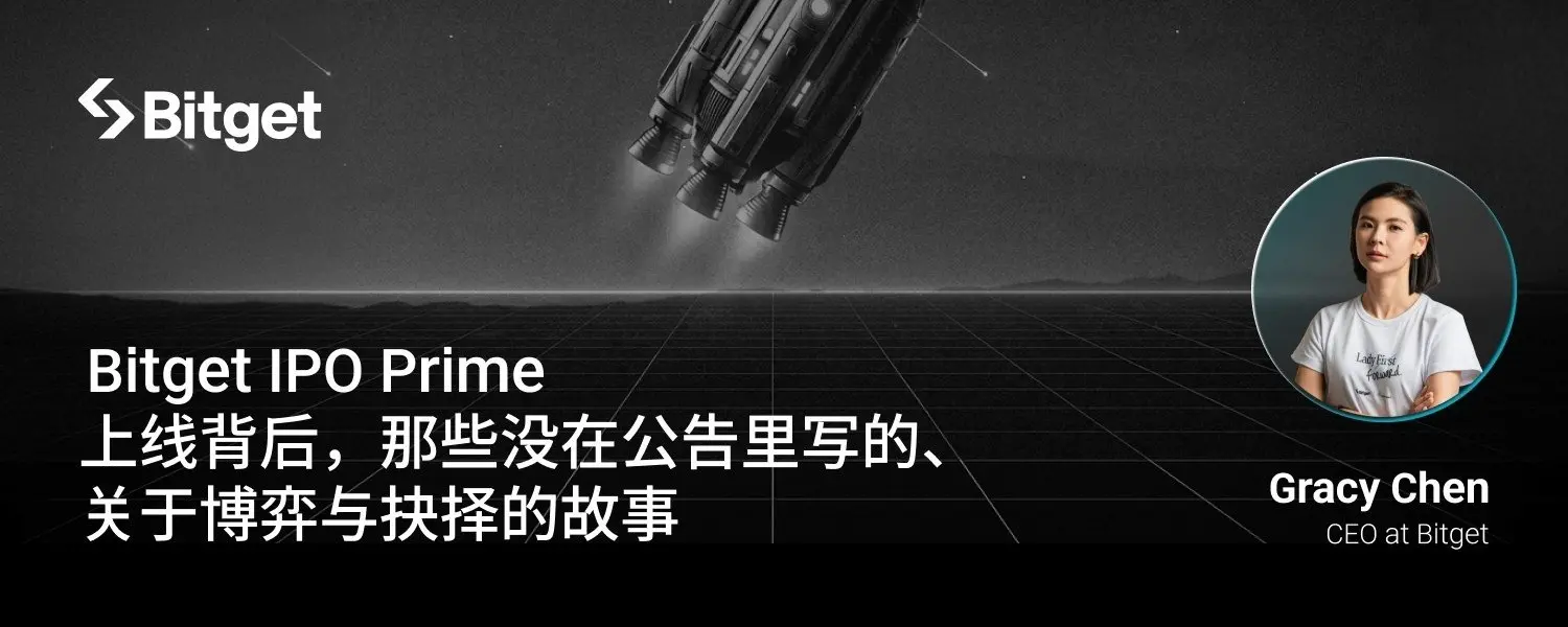 破壁者：Bitget IPO Prime の立ち上げの裏にある、公告に書かれていない博弈と選択に関する物語