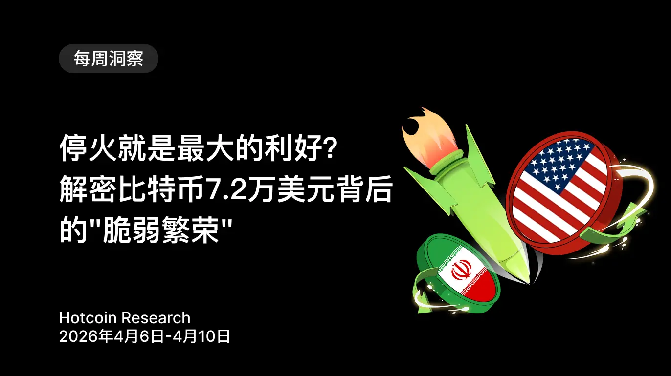 Is a ceasefire the biggest benefit? Unraveling the "fragile prosperity" behind Bitcoin's $72,000