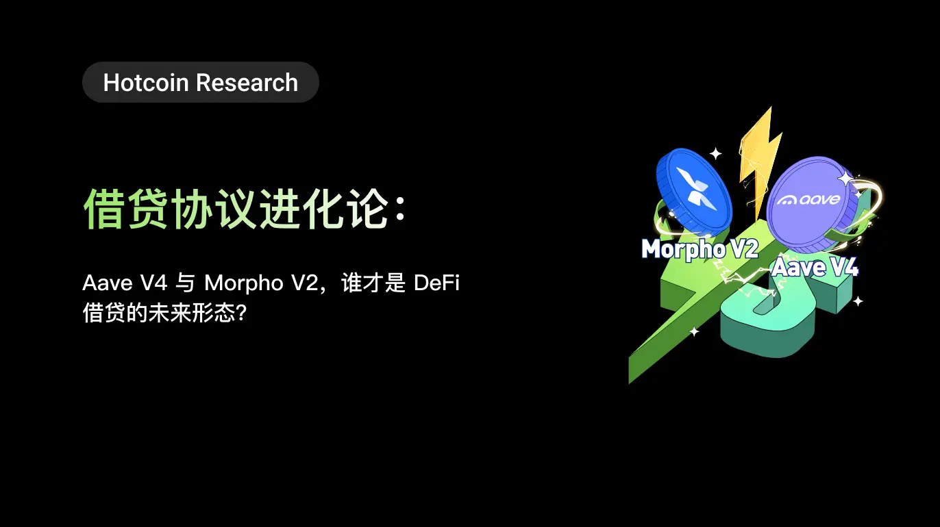 대출 진화: Aave V4와 Morpho V2, 누가 DeFi 대출의 미래인가?