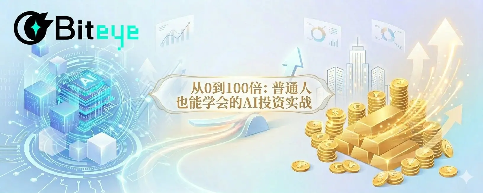 0에서 100배: 일반인도 배울 수 있는 AI 투자 실전