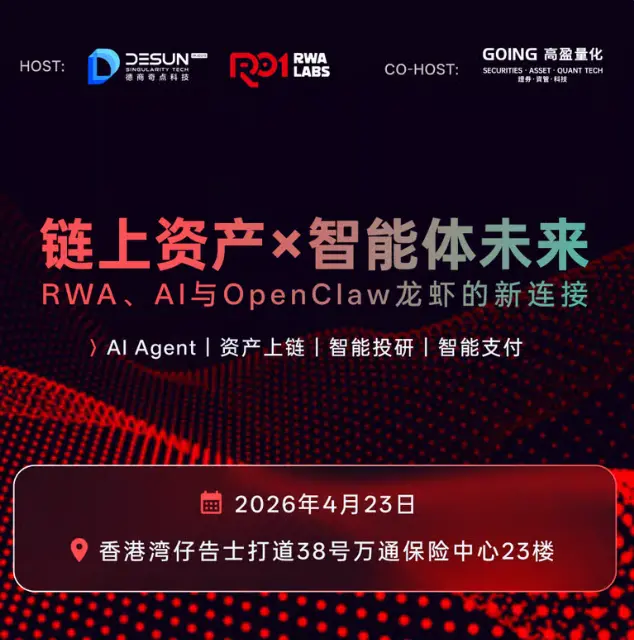 덕상기점기술 × 화샤디지털자본｜체인상 자산×스마트체 미래: RWA, AI와 OpenClaw 랍스터의 새로운 연결