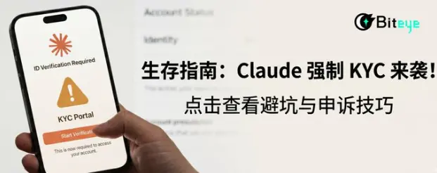 生存指南：Claude 強制 KYC 來襲！最全避坑與申訴技巧