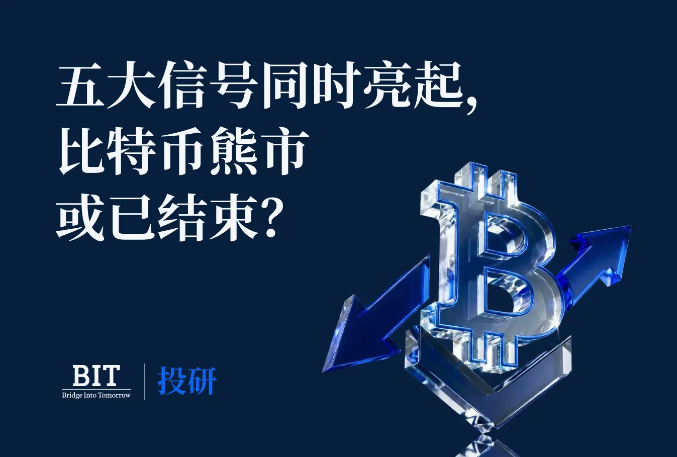 BIT 投研：五大信號同時亮起，比特幣熊市或已結束？