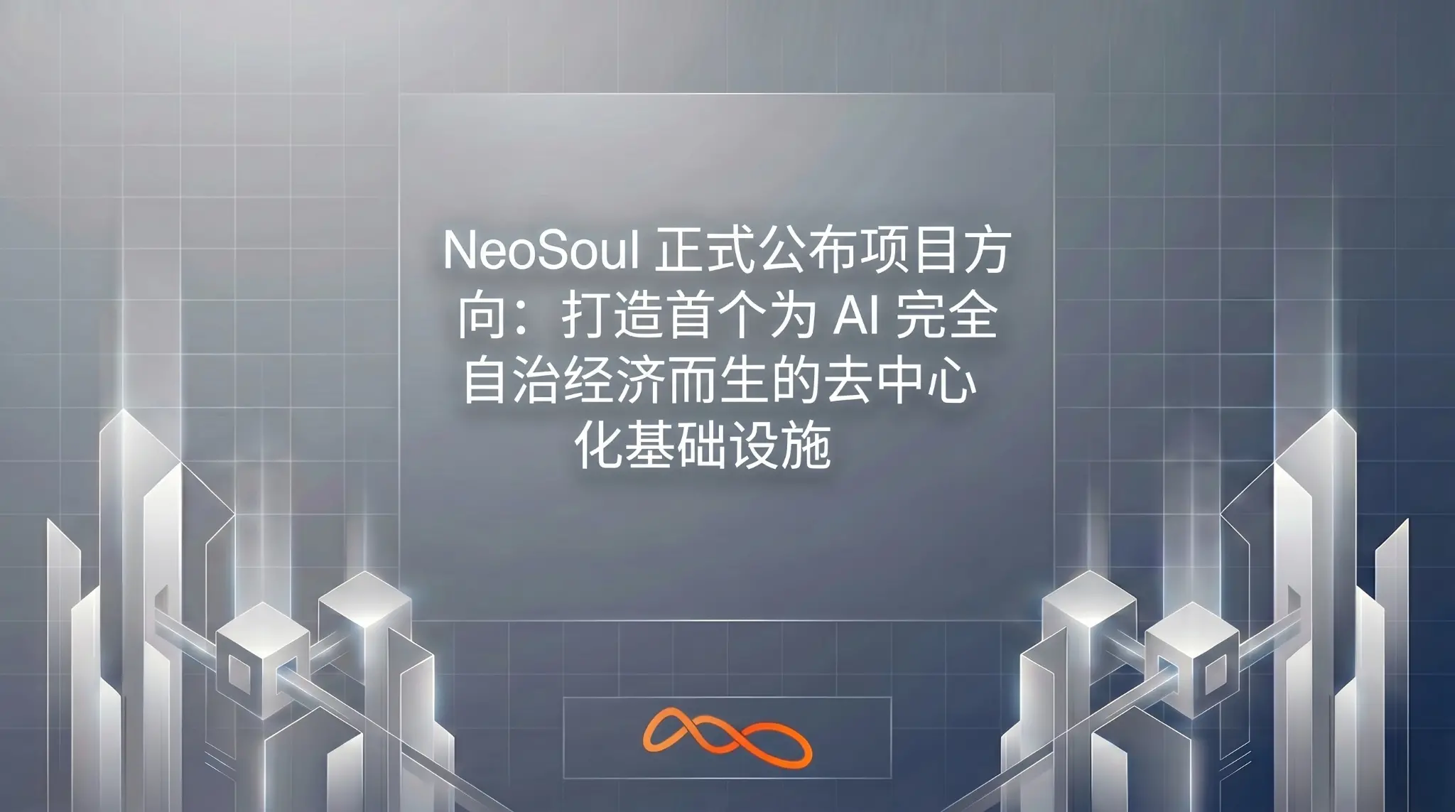 NeoSoulが正式にプロジェクトの方向性を発表：AI自治経済のために生まれた初の分散型インフラを構築する