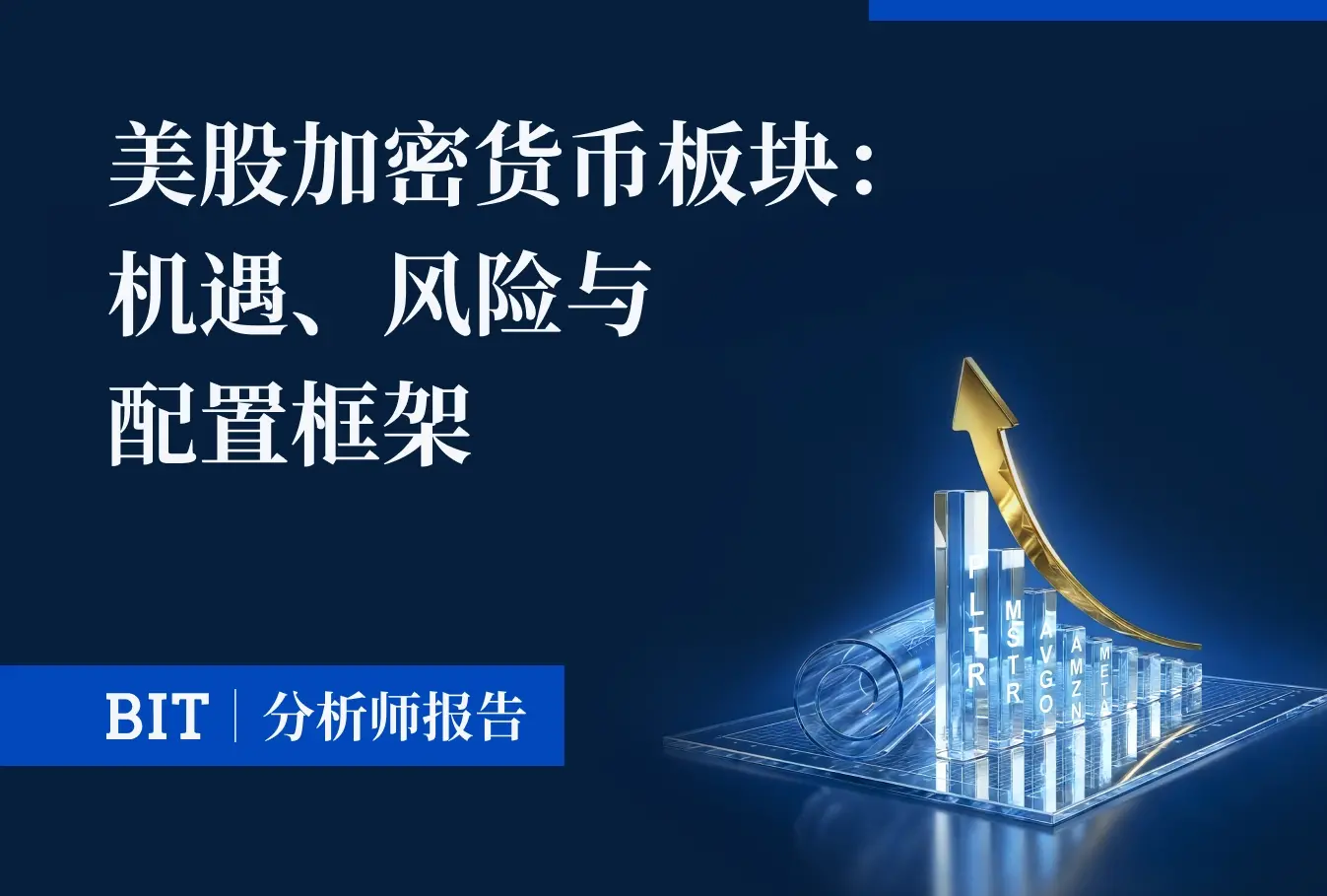 BIT 研報 | 2026 美股加密貨幣板塊：機遇、風險與配置框架