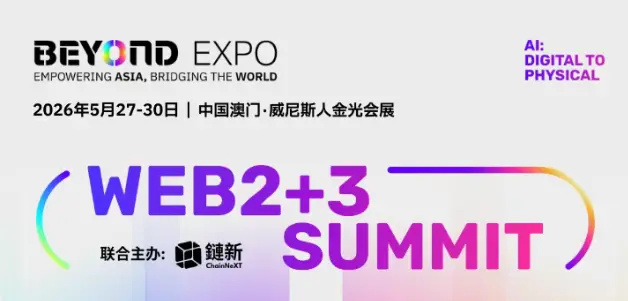 Web2+3 峰会：定义下一代数字经济