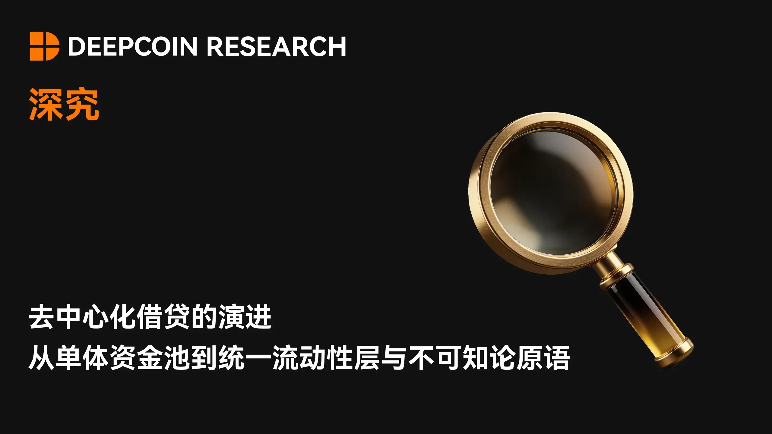【深究】去中心化借贷的演进：从单体资金池到统一流动性层与不可知论原语