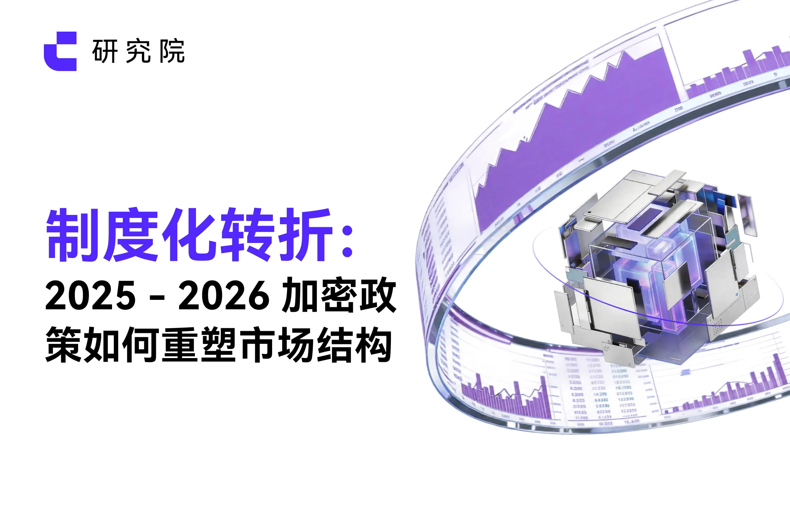 Institutional Turning Point: How Cryptocurrency Policies from 2025 to 2026 Will Reshape Market Structure