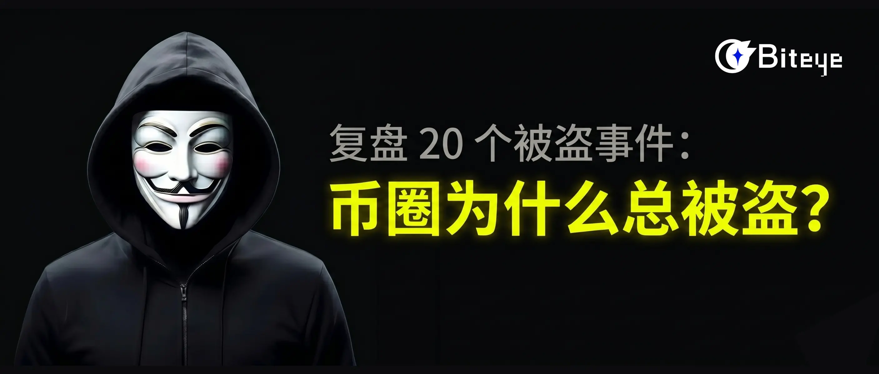 20건의 도난 사건을 되짚어보기: 암호화폐 세계는 왜 항상 도난당하는가?