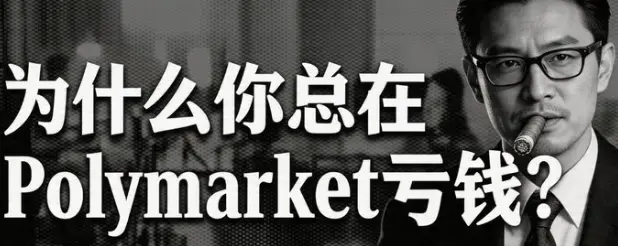 Why do you always lose money on Polymarket? Because you are betting on news, and the front end is reading the rules