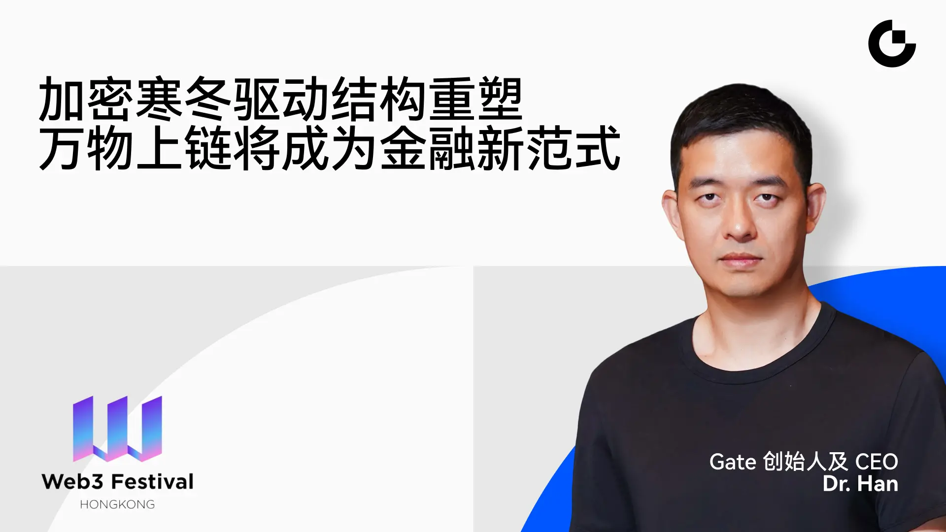 Gate founder Dr. Han: The crypto winter drives structural reshaping, and everything on-chain will become a new paradigm in finance