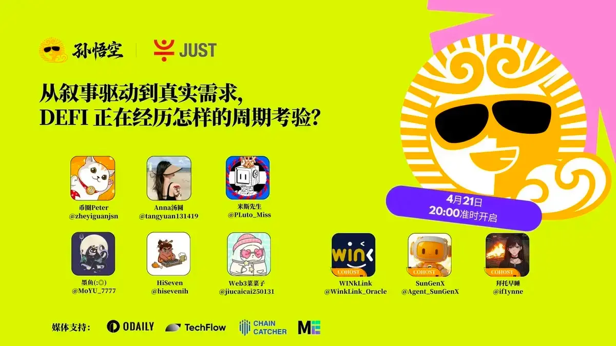 スペース回顧｜DeFiトラックの後半に焦点を当て、JSTの買い戻しと焼却はどのように長期主義を実践するのか？