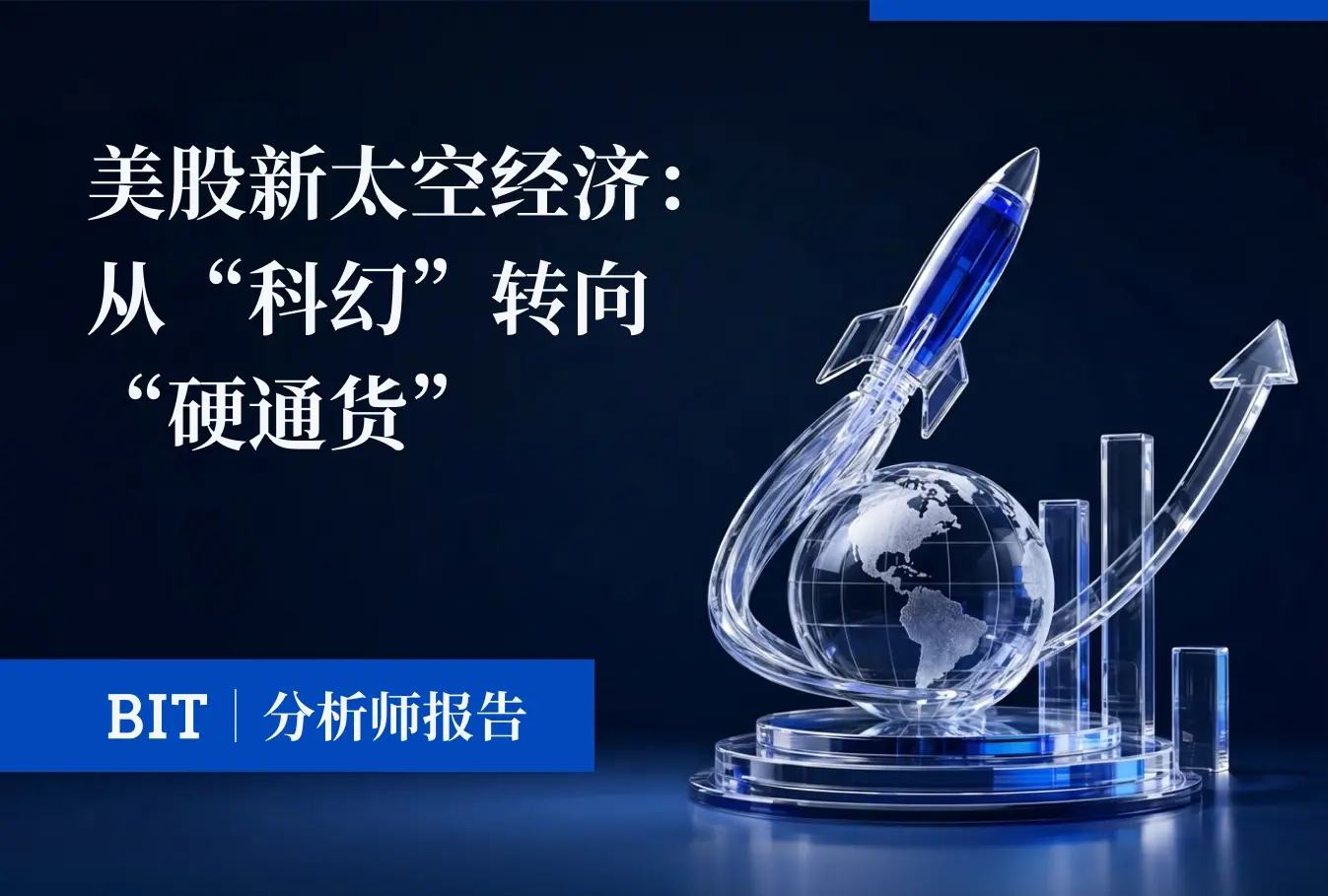 BIT研究報告 | 米国株新宇宙経済：『SF』から『ハードカレンシー』へ