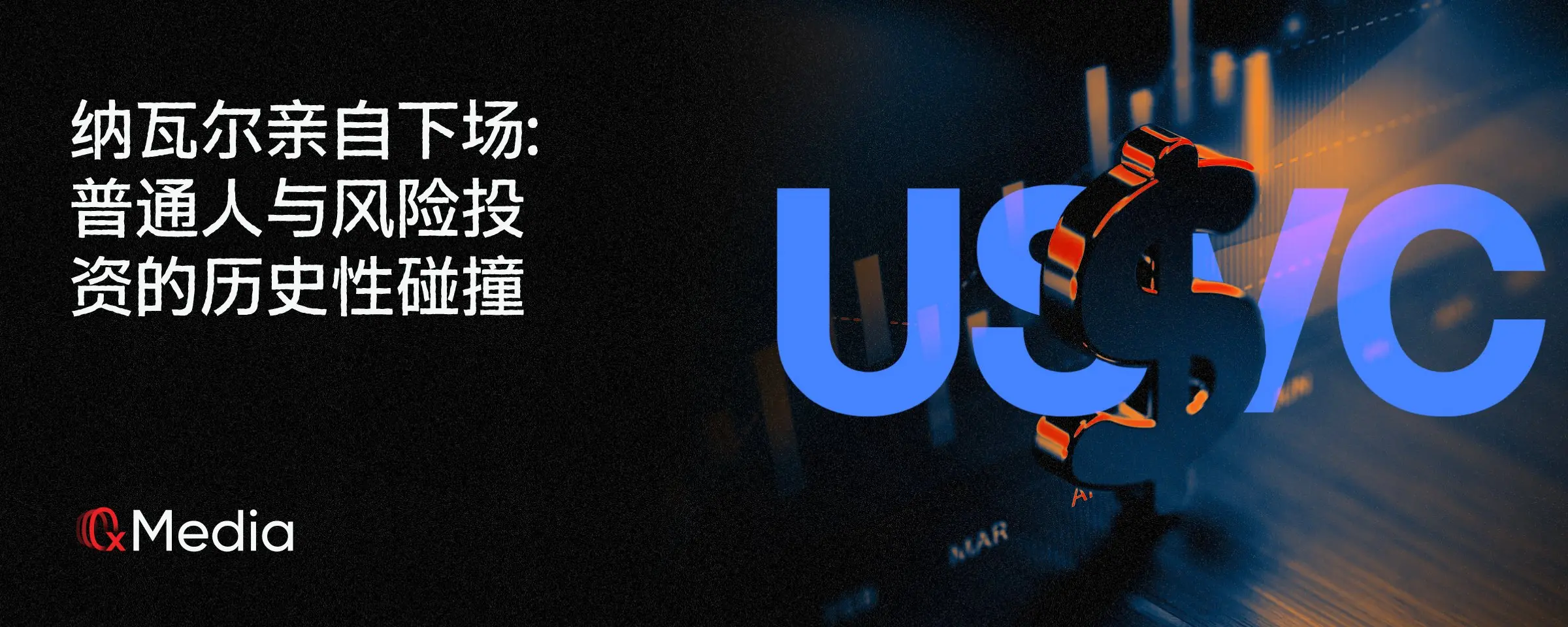 納瓦爾親自下場：普通人与風險投資的歷史性碰撞