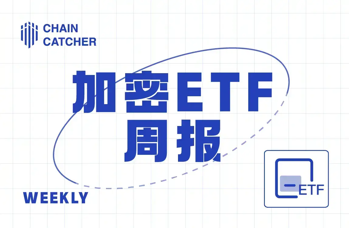 加密 ETF 周报 | 上周美国比特币现货 ETF 净流入 8.23 亿美元；美国以太坊现货 ETF 净流入 1.55 亿美元
