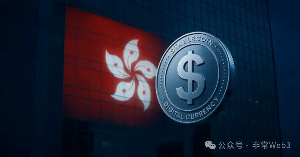 香港稳定币的下一步难走了:基于监管逻辑与市场结构的六点分析